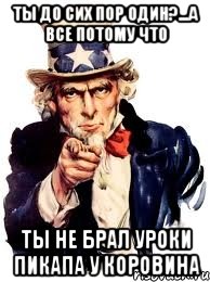 Ты до сих пор один?...а все потому что Ты не брал уроки пикапа у коровина, Мем а ты