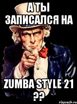 А ты записался на ZUMBA STYLE 21 ??, Мем а ты