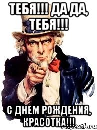 Тебя!!! Да да, тебя!!! С Днем рождения, Красотка!!!, Мем а ты