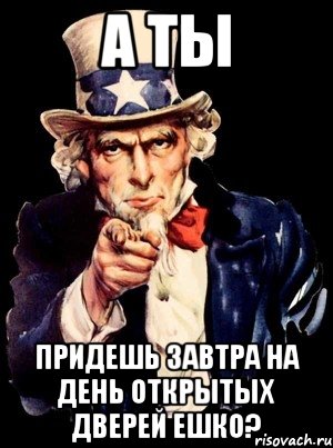 А ТЫ ПРИДЕШЬ ЗАВТРА НА ДЕНЬ ОТКРЫТЫХ ДВЕРЕЙ ЕШКО?, Мем а ты