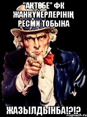 "Ақтөбе" ФК жанкүйерлерінің ресми тобына жазылдынба!?!?, Мем а ты