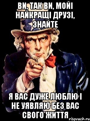 Ви, так ви, мойі найкращі друзі, знайте Я вас дуже люблю і не уявляю без вас свого життя, Мем а ты