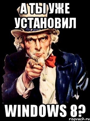 А ты уже установил Windows 8?, Мем а ты