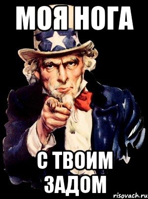 Моя нога С твоим задом, Мем а ты