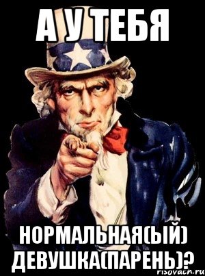 А у тебя Нормальная(ый) девушка(парень)?, Мем а ты