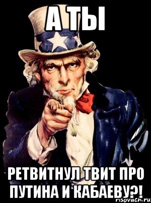 А ты Ретвитнул твит про Путина и Кабаеву?!, Мем а ты