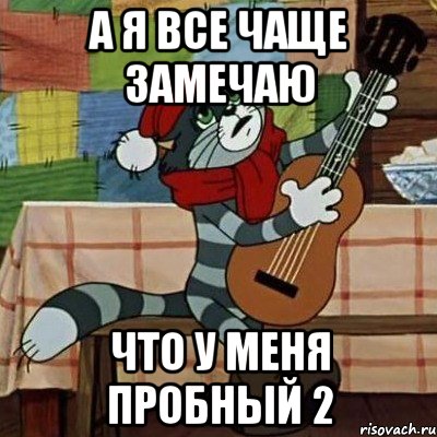 А я все чаще замечаю что у меня пробный 2, Мем Кот Матроскин с гитарой