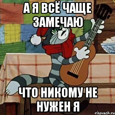 А я всё чаще замечаю Что никому не нужен я, Мем Кот Матроскин с гитарой