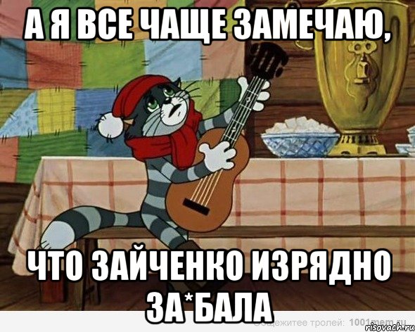 А я все чаще замечаю, что Зайченко изрядно за*бала, Мем А я все чаще замечаю