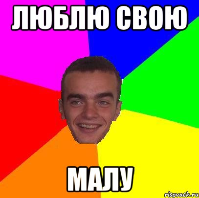 люблю свою Малу