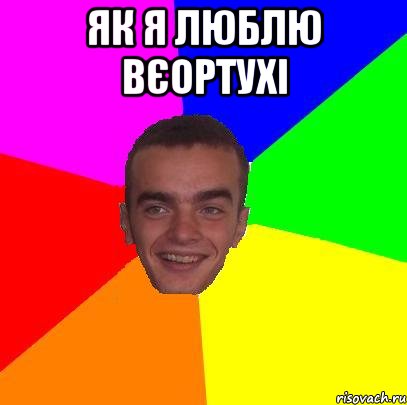 як я люблю вєортухі 