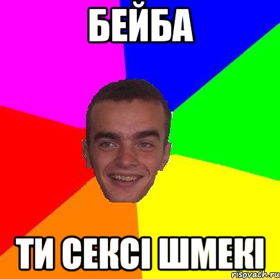 бейба ти сексі шмекі