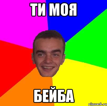 ти моя бейба