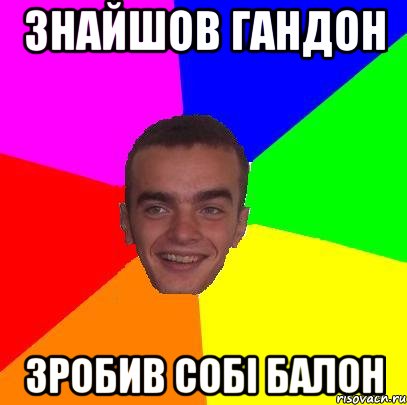 знайшов гандон зробив собі балон