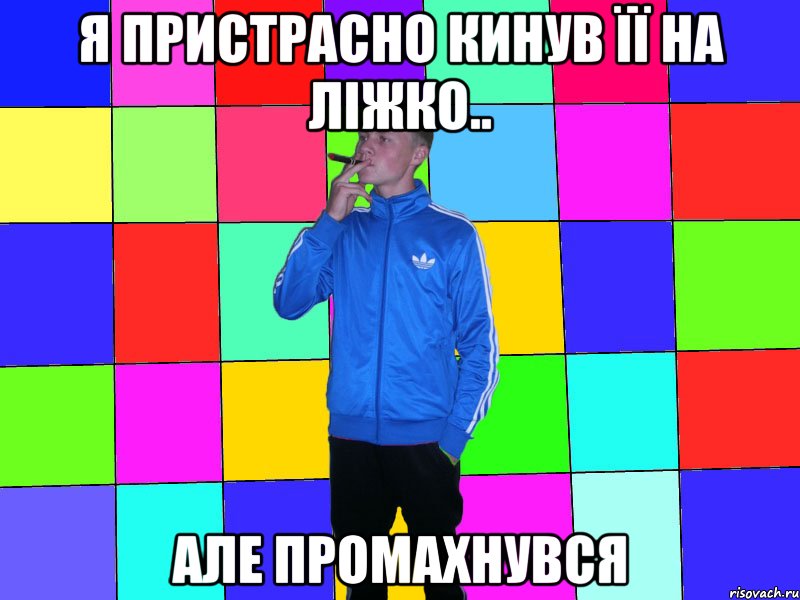 я пристрасно кинув її на ліжко.. але промахнувся