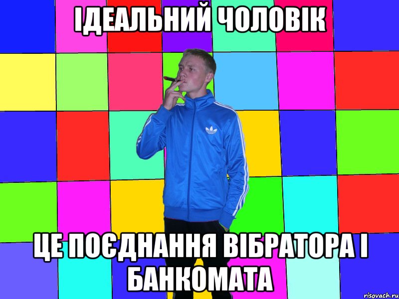 Ідеальний чоловік це поєднання вібратора і банкомата