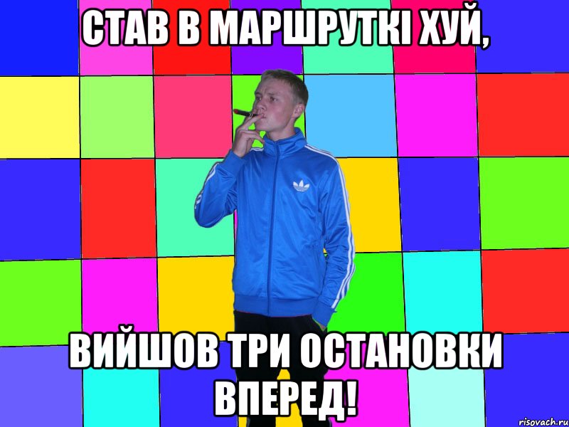 Став в маршруткі хуй, вийшов три остановки вперед!