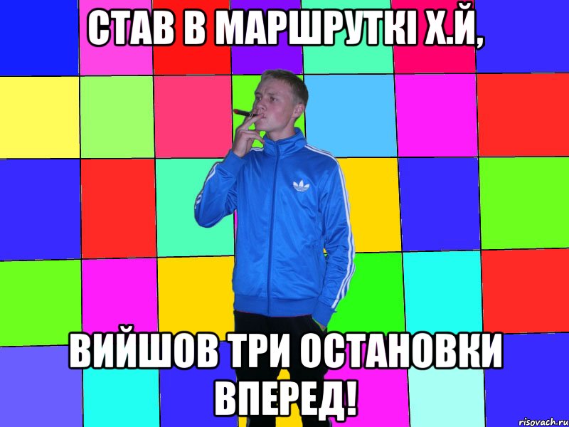 Став в маршруткі х.й, вийшов три остановки вперед!