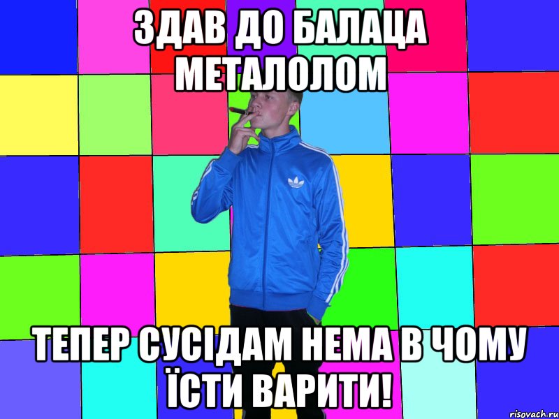 Здав до Балаца металолом Тепер сусідам нема в чому їсти варити!