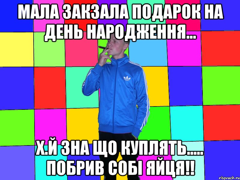 Мала закзала подарок на день народження... х.й зна що куплять..... побрив собі яйця!!