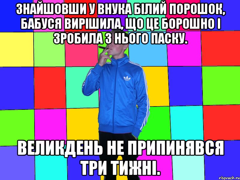 Знайшовши у внука білий порошок, бабуся вирішила, що це борошно і зробила з нього паску. Великдень не припинявся три тижні.