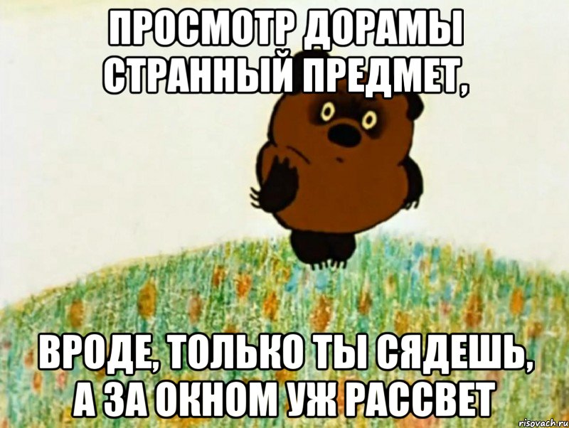 Просмотр дорамы странный предмет, Вроде, только ты сядешь, а за окном уж рассвет, Мем ВИННИ ПУХ