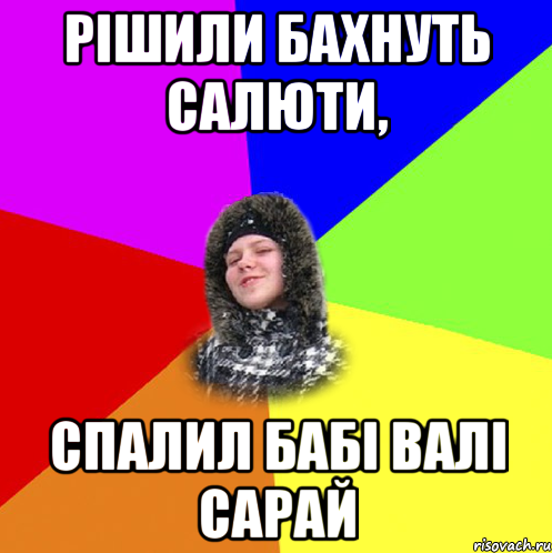 Рішили бахнуть салюти, спалил бабі Валі сарай