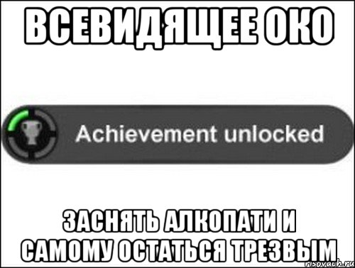 Всевидящее око Заснять алкопати и самому остаться трезвым, Мем achievement unlocked