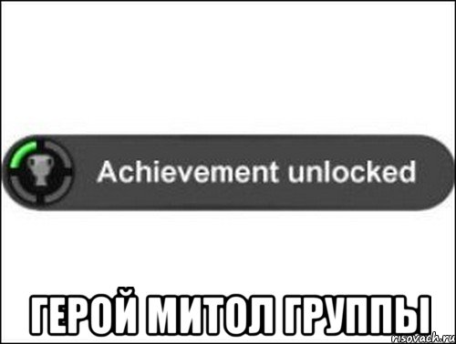  герой митол группы, Мем achievement unlocked