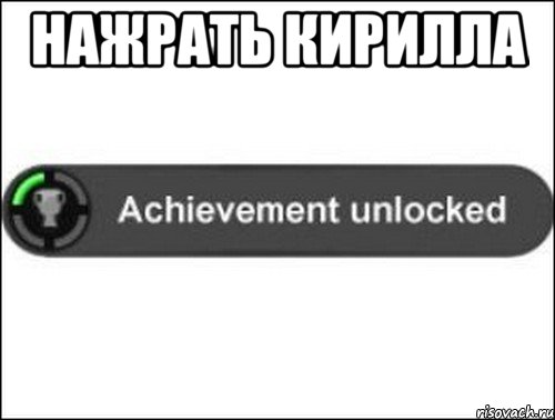 Нажрать Кирилла , Мем achievement unlocked