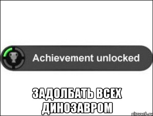  Задолбать всех динозавром, Мем achievement unlocked