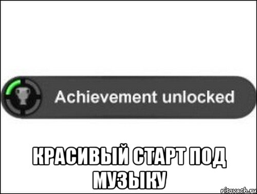  Красивый старт под музыку, Мем achievement unlocked