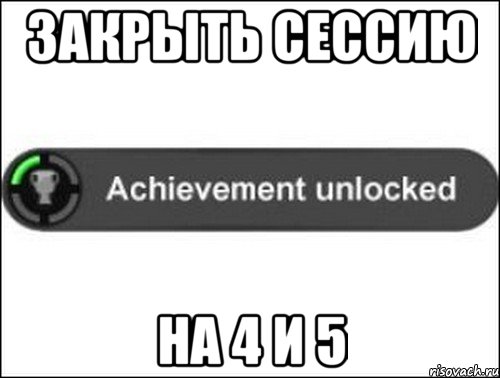 Закрыть сессию на 4 и 5