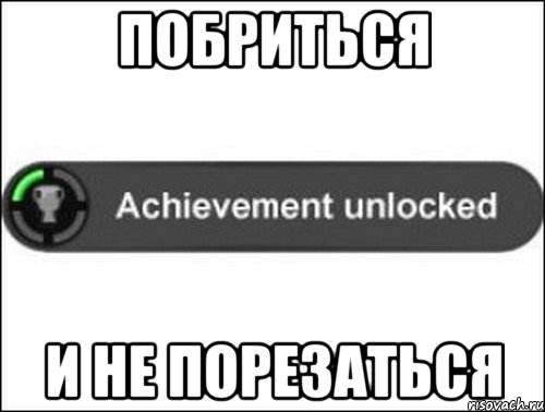 Побриться и не порезаться, Мем achievement unlocked