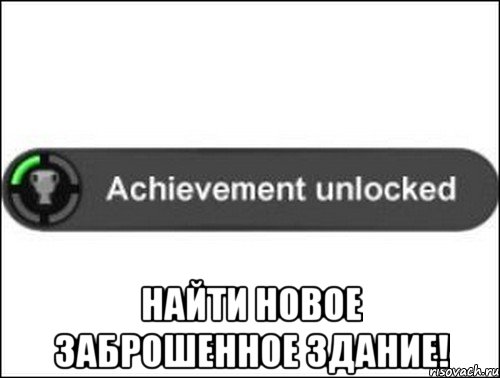  Найти новое заброшенное здание!, Мем achievement unlocked