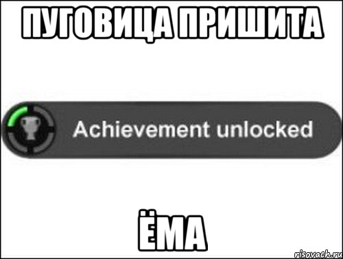 Пуговица пришита ёма, Мем achievement unlocked