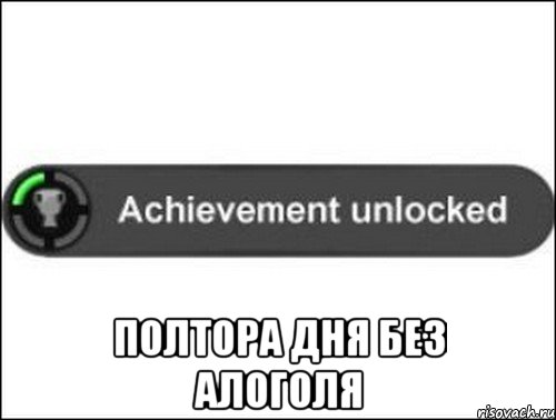  полтора дня без алоголя, Мем achievement unlocked