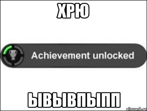 хрю ывывпыпп, Мем achievement unlocked