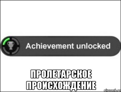  пролетарское происхождение, Мем achievement unlocked