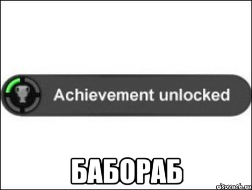  Бабораб, Мем achievement unlocked