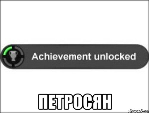  Петросян, Мем achievement unlocked