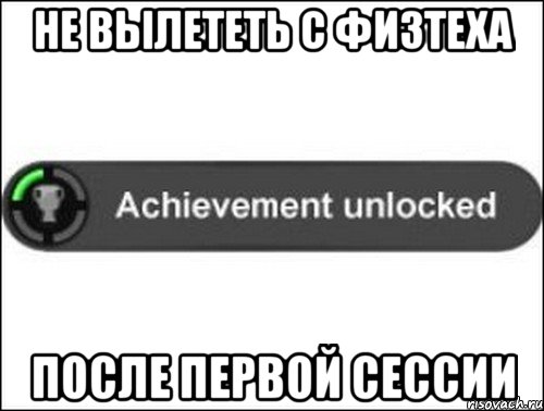 Не вылететь с физтеха после первой сессии, Мем achievement unlocked
