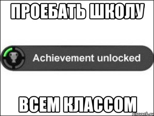 Проебать школу всем классом, Мем achievement unlocked