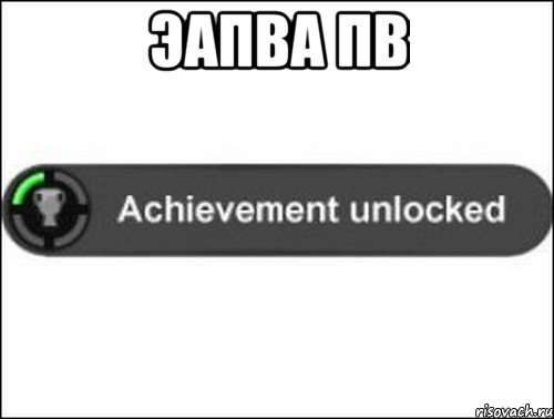 эапва пв , Мем achievement unlocked