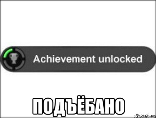  Подъёбано, Мем achievement unlocked