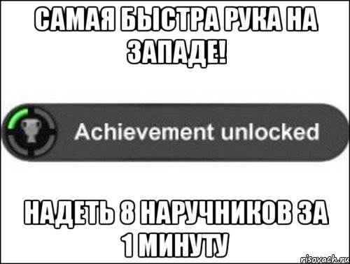 Самая быстра рука на западе! Надеть 8 наручников за 1 минуту, Мем achievement unlocked