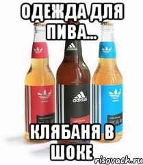 одежда для пива... клябаня в шоке, Мем адидас