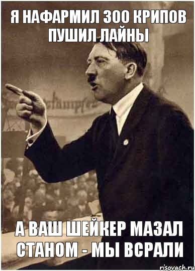 Я НАФАРМИЛ 300 КРИПОВ ПУШИЛ ЛАЙНЫ А ВАШ ШЕЙКЕР МАЗАЛ СТАНОМ - МЫ ВСРАЛИ, Комикс Адик
