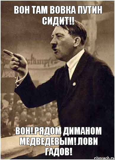 Вон там Вовка Путин сидит!! Вон! Рядом Диманом Медведевым! лови гадов!, Комикс Адик