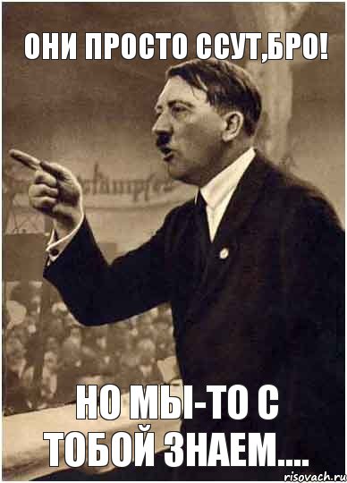 они просто ссут,Бро! Но мы-то с тобой знаем...., Комикс Адик